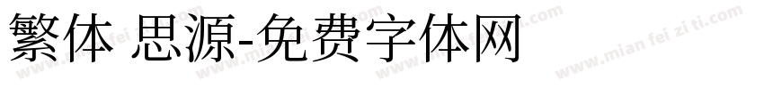繁体 思源字体转换